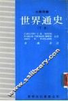 世界通史  下