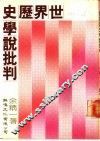 世界历史学说批判