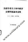 苏联学者关于和平经济竞赛问题论著选集