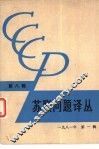 苏联问题译丛  第8辑