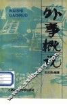 外事概说