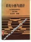 系统分析与设计  电子资料处理实务  修订四版