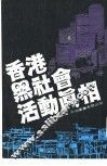 香港黑社会活动真相
