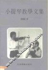 小提琴教学文集