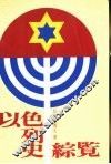 以色列史综览