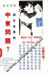 中东问题