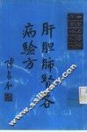 中国名医验方汇编之一  肝胆肺肾各病验方