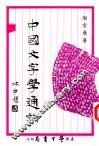 中国文字学通论