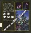 中英对照  香港中草药  第2辑