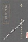 0028金史详校  第2-4册