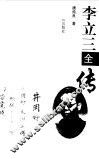李立三全传