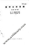 数学分析原理  第1卷  第1分册