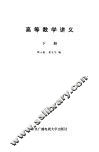 高等数学讲义下