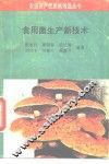 食用菌生产新技术