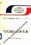 当代国际经济关系