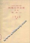 柴田雄次·木村健二郎监修  无机化学全书  别卷  错体  上