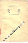 中等专业学校教学参考书  化学