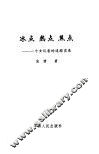 冰点  热点  焦点  一个女记者的追踪实录之二
