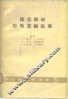 构造解析特歹实验技术  物性物理学讲座12