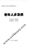 老年人多发病