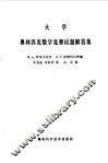 大学奥林匹克数学竞赛试题解答集