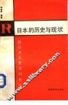 日本和历史与现状