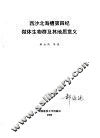 西沙北海槽  第四纪微体生物群及其地质意义