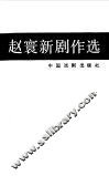 赵寰新剧作选