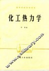 化工热力学