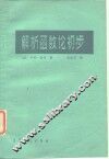 解析函数论初步