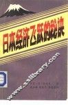 日本经济飞跃的秘诀