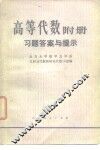 高等代数  附册  习题答案与提示