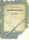 地质学及矿物岩石矿床学