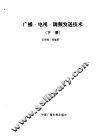 广播、电视、调频发送技术  下