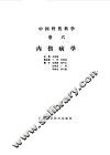 中国骨伤科学  卷6  内伤病学