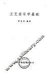工艺岩石学基础