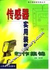 传感器实用装置制作集锦