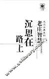 沉思在路上  老庄智慧