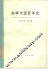 加拿大近百年史  上  1867-1967年