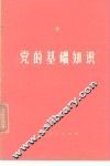 党的基础知识