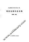 程控电报信息交换