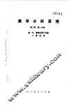 数学分析原理  第2卷  第1分册