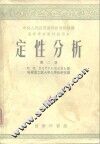 定性分析  第2册、第3册