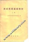 速成英语基础教材  上