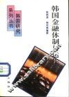 韩国金融体制与运作
