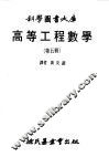 高等工程数学  5