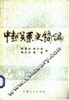 中越关系史简编