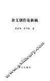 杂文创作论新稿