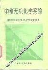 中级无机化学实验