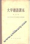 大学德语课本  第4册